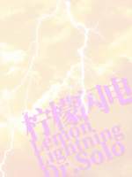 柠檬闪电